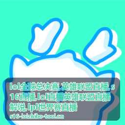 lpl世界赛直播赛后回看的关键回合画面