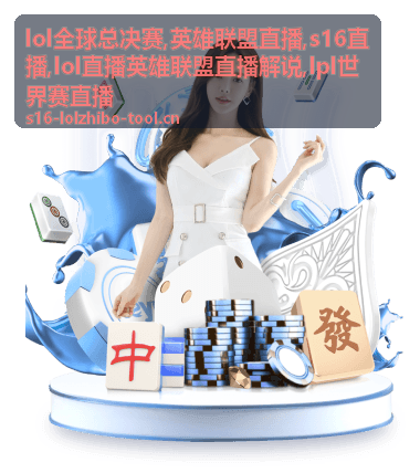 lol全球总决赛焦点对局中的团战站位画面